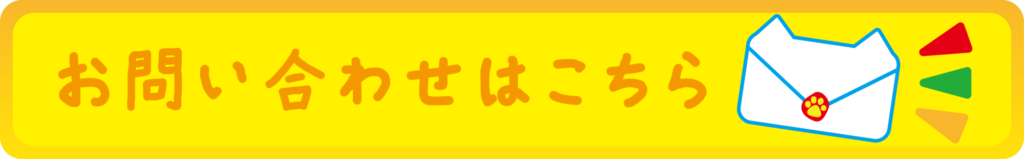 お問い合わせ　バナー